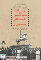 خرید کتاب تحولات سیاسی اجتماعی ایران از قاجار تا رضاشاه | ایده بوک