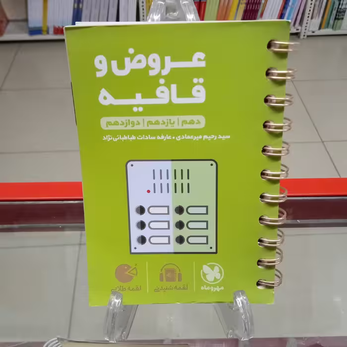 لقمه طلایی قافیه و عروض انسانی مهروماه