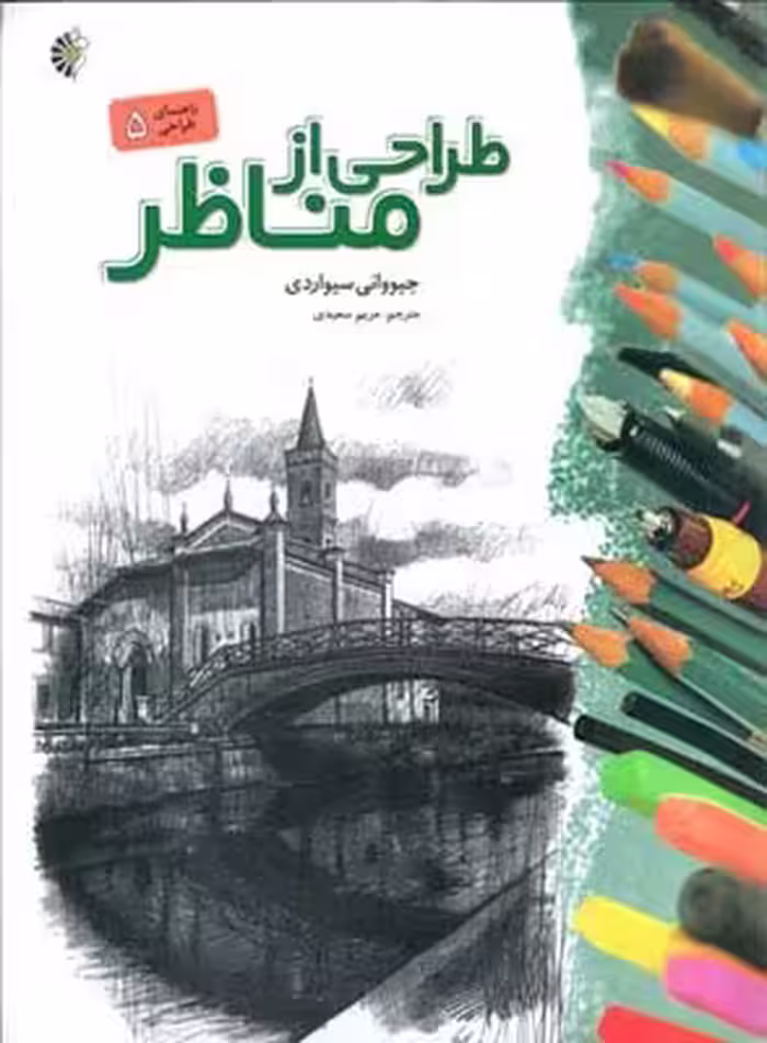 کتاب طراحی از مناظر نشر خانه هنرمندان