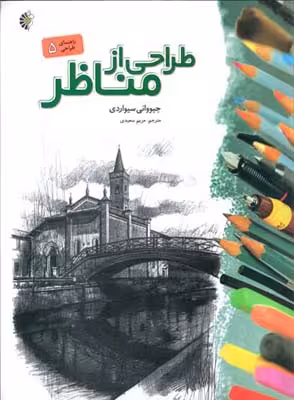 کتاب طراحی از مناظر نشر خانه هنرمندان