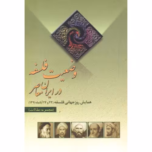 کتاب وضعیت فلسفه در ایران معاص