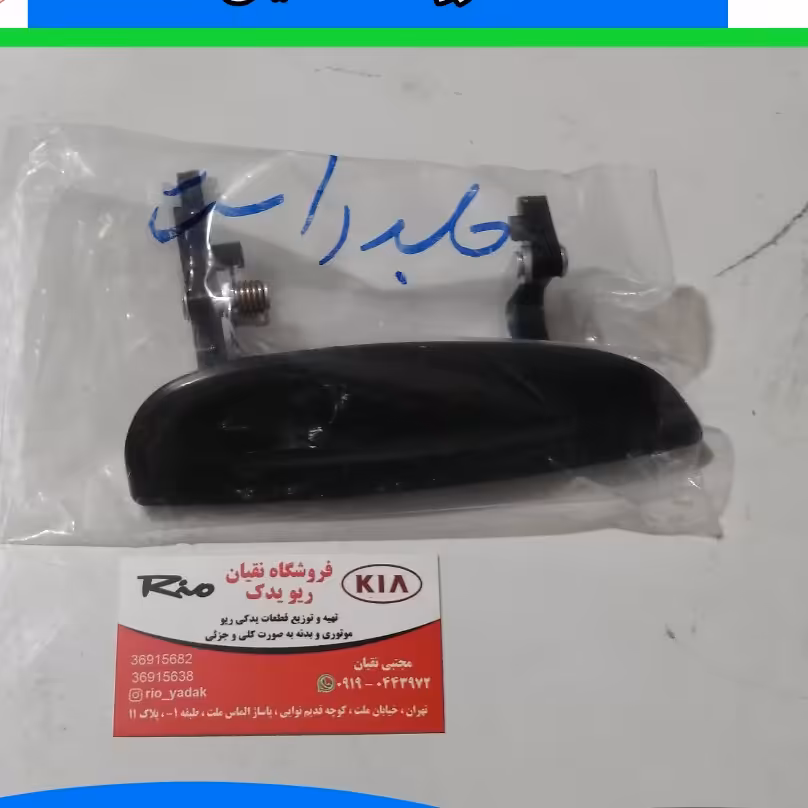 دستگیره درب بیرونی جلو راست ریو