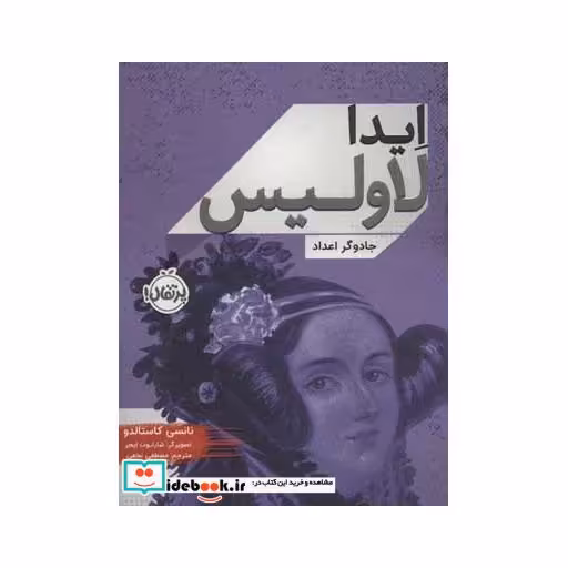 کتاب ایدا لاولیس جادوگر اعداد