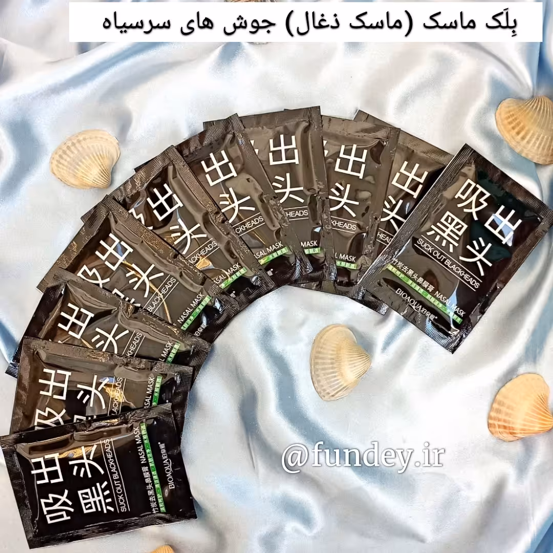 ماسک ذغال برای جوش های سر سیاه 