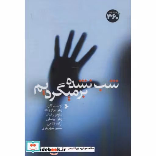 کتاب شب نشده برمیگردیم اثر زهرا بزاز زاده و دیگران