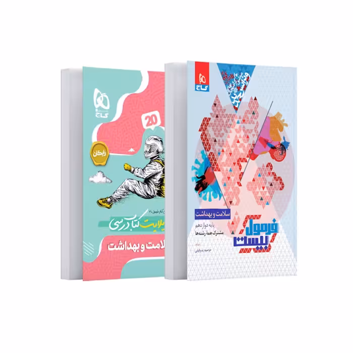 کتاب فرمول بیست سلامت و بهداشت دوازدهم گاج (ویرایش 1404)