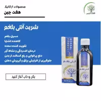 شربت آنتی بلغم هفت چین