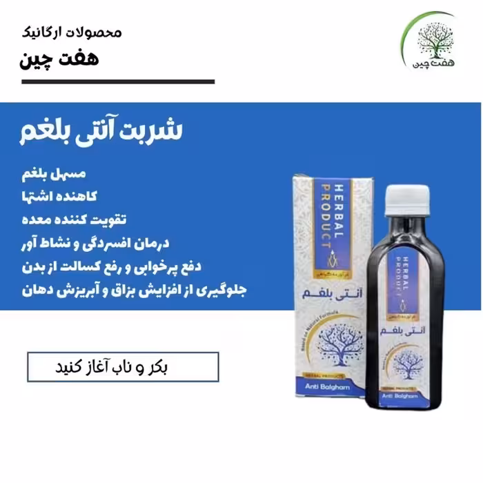 شربت آنتی بلغم هفت چین