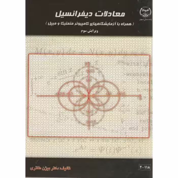 کتاب معادلات دیفرانسیل نشر جهاددانشگاهی