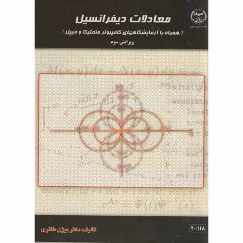 کتاب معادلات دیفرانسیل نشر جهاددانشگاهی