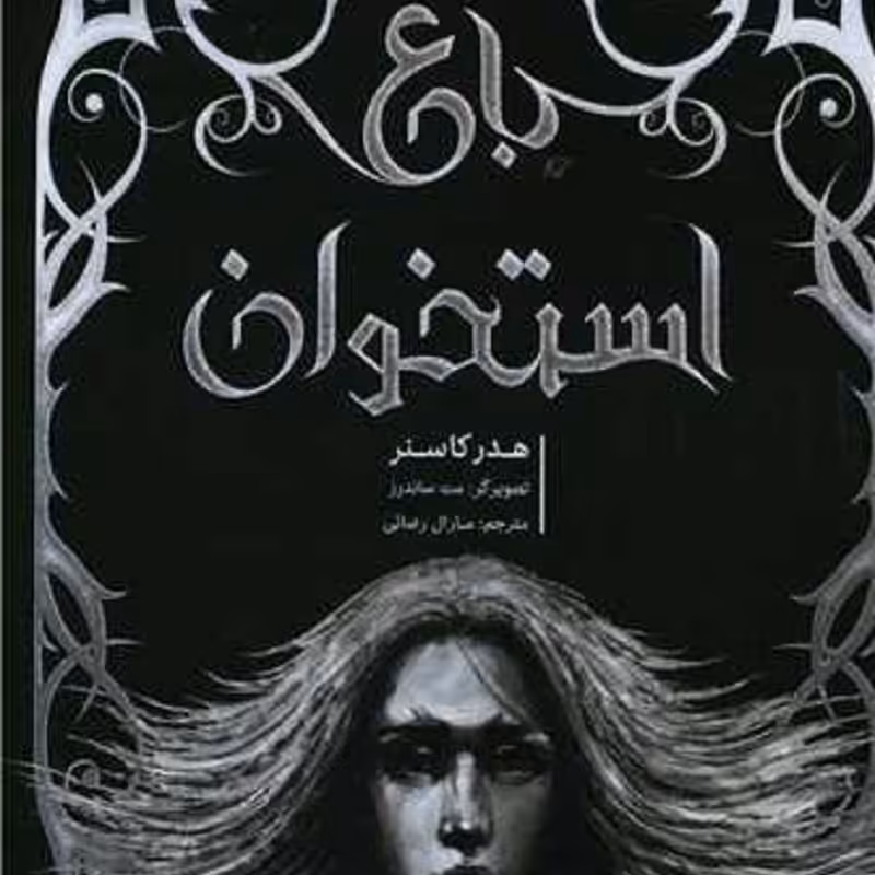باغ استخوان انتشارات پرتقال