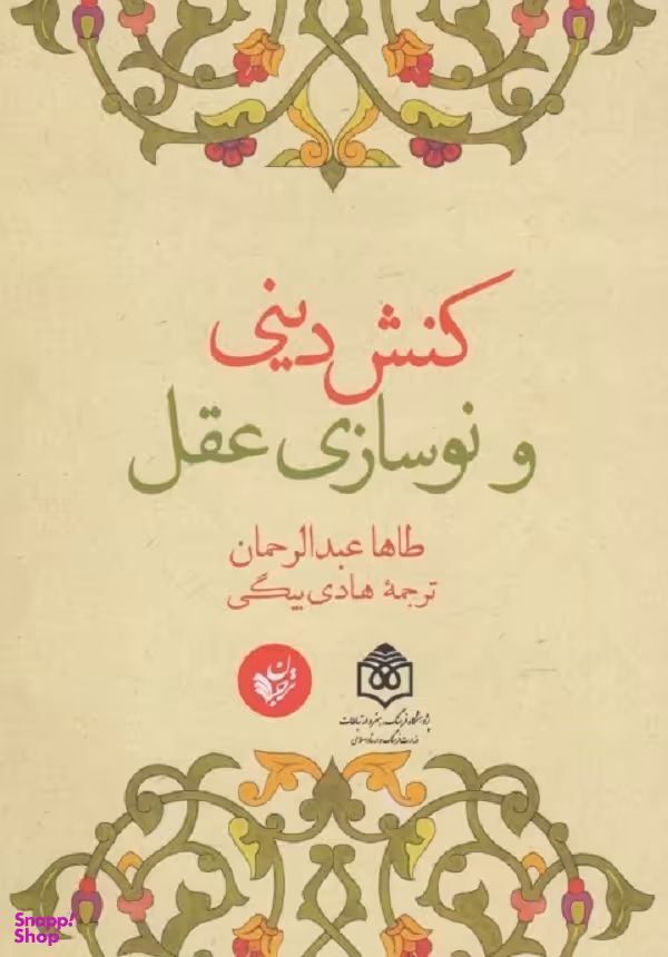 کنش دینی و نوسازی عقل