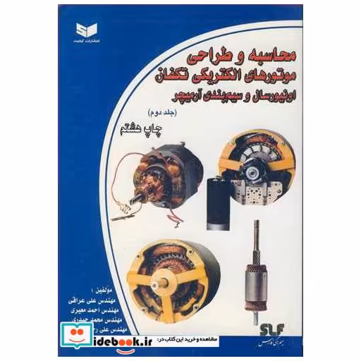 محاسبه و طراحی موتورهای الکتریکی تکفاز، اونیورسال و سیم بندی آرمیچر جلد2