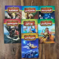 مجموعهٔ داستان های پندآموز تلخیص فریناز جلالی نشر آزرمیدخت