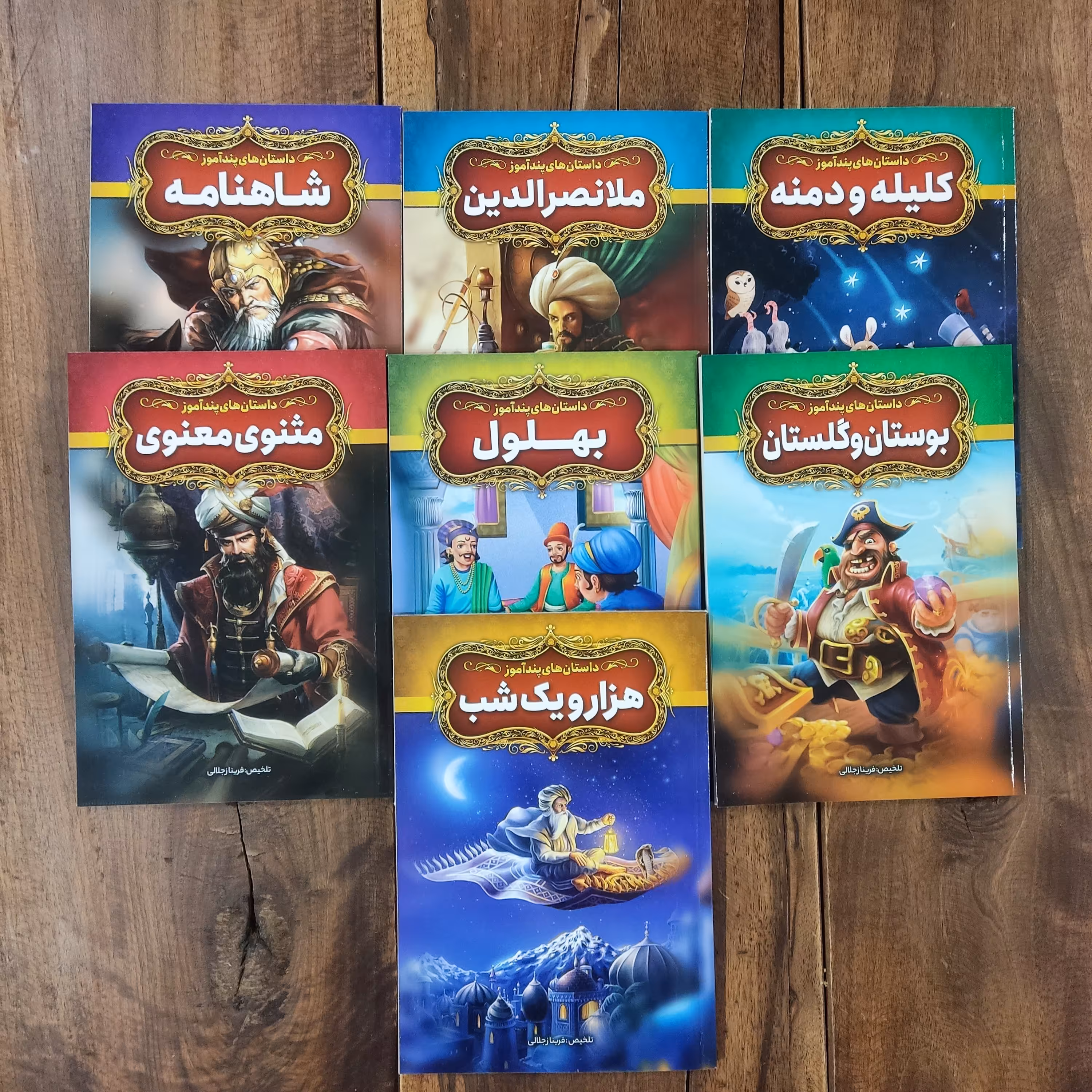 مجموعهٔ داستان های پندآموز تلخیص فریناز جلالی نشر آزرمیدخت