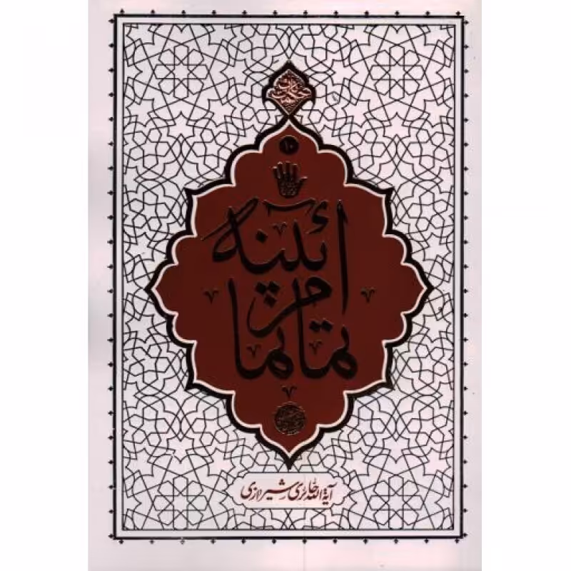 آیینه تمام نما - حکمت ناب 10 (بیاناتی از آیت الله حائری شیرازی درباره امام حسین علیه السلام و واقعه عاشورا)