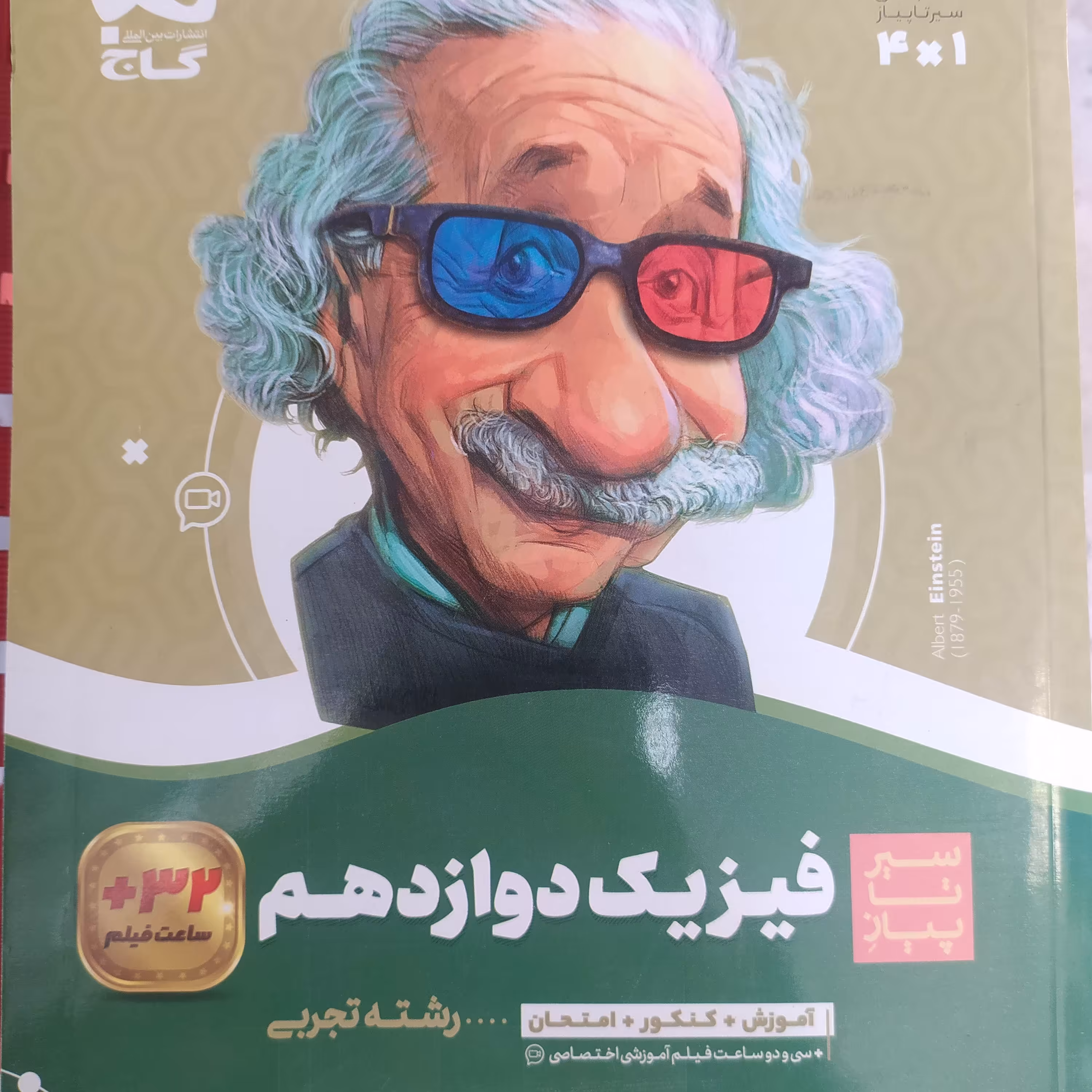 کتاب سیر تا پیاز فیزیک دوازدهم تجربی