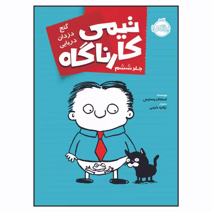 کتاب تیمی کارناگاه گنج دزدان دریایی اثر استفان پستیس انتشارات پرتقال جلد 6