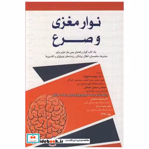 کتاب نوارمغزی و صرع یک کتاب گویا و راهنمای جیبی نوار مغزی برای مبتدی ها، متخصصان، اطفال، پزشکان، رزیدنت های نورولوژی و تکنسین ها اثر آنیپم ساچدوا
