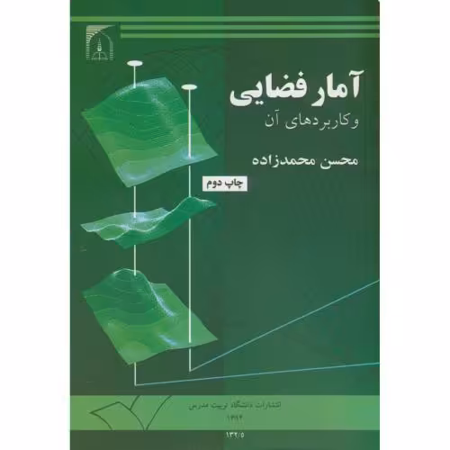 کتاب آمار فضایی و کاربردهای آن