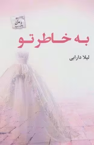 به خاطر تو