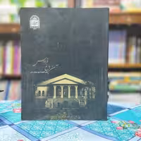 آن باغ فردوس علیرضا لبشکا - کتاب گنجینه تاریخ سینمای ایران