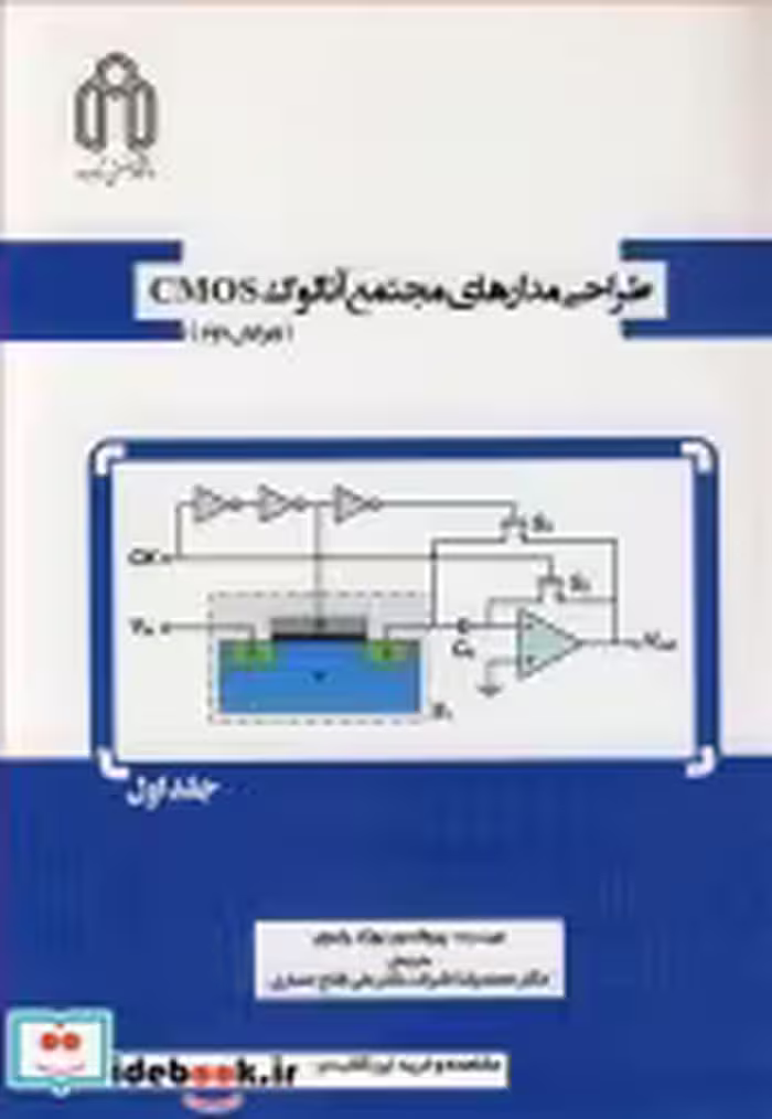 قیمت و خرید کتاب طراحی مدارهای مجتمع آنالوگ CMOS جلد1 | ایده بوک