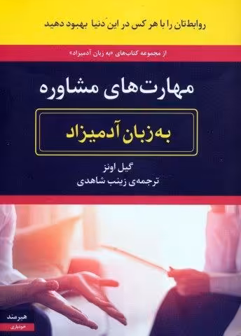 مهارت های مشاوره به زبان آدمیزاد