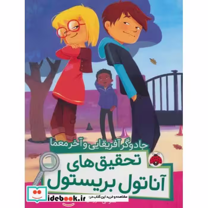 کتاب جادوگر آفریقایی و آخر معما