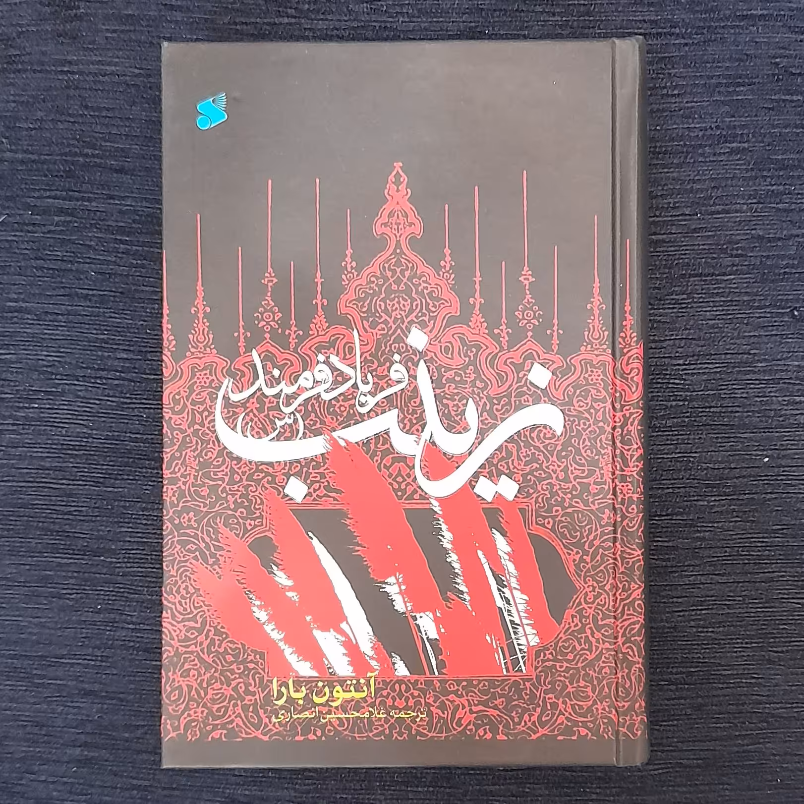 زینب  (س)فریادفرمند