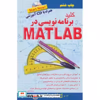 کتاب کلید برنامه نویسی در متلب اثر محمدتقی مروج