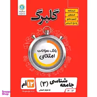 کتاب گلبرگ جامعه شناسی 3 پایه دوازدهم ادبیات و علوم انسانی اثر حسین آذر حزین نشر گل واژه