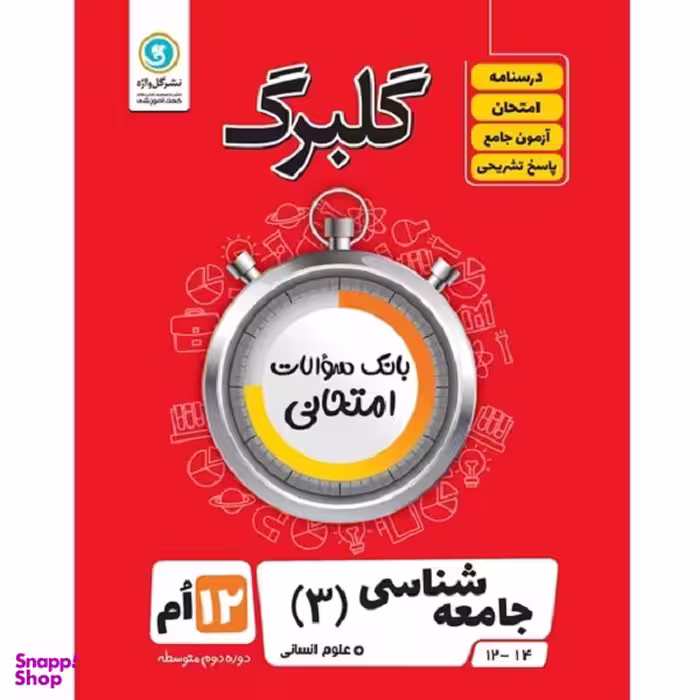 کتاب گلبرگ جامعه شناسی 3 پایه دوازدهم ادبیات و علوم انسانی اثر حسین آذر حزین نشر گل واژه