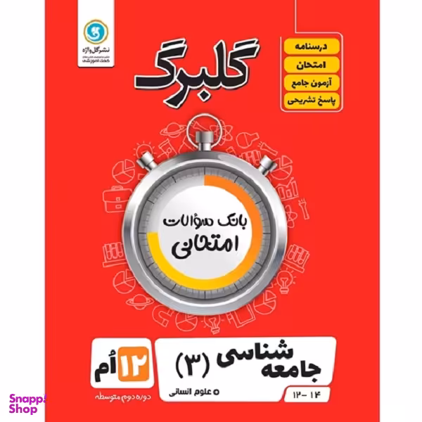 کتاب گلبرگ جامعه شناسی 3 پایه دوازدهم ادبیات و علوم انسانی اثر حسین آذر حزین نشر گل واژه