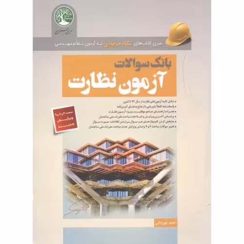 کتاب بانک سوالات آزمون نظارت