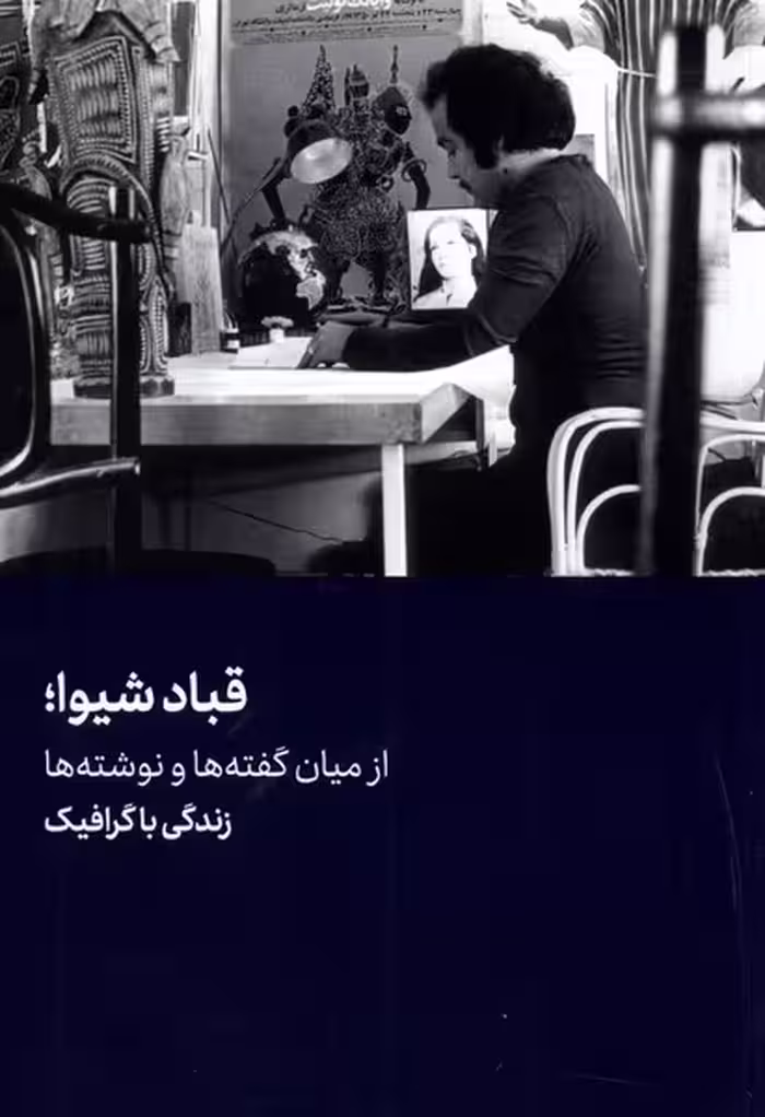 کتاب قباد شیوا نشر هنرمعاصر اثر احسان لاجوردی