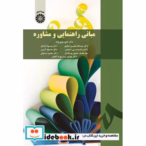 کتاب مبانی راهنمایی و مشاوره اثر شکوه نوابی نژاد