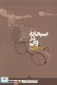 قیمت و خرید کتاب صبحانه در وان کراسه اثر سودابه فرضی پور | ایده بوک