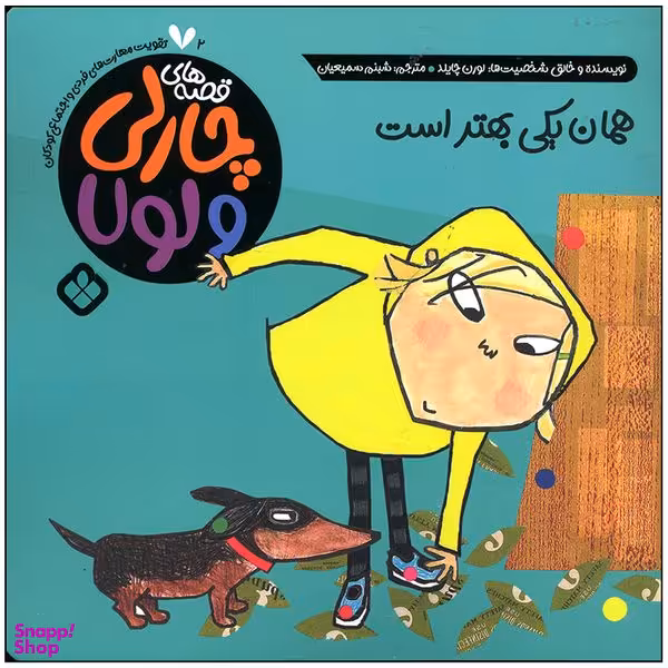 کتاب همان یکی بهتر است اثر لورن چایلد انتشارات پنجره