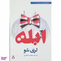 کتاب ابله اثر لري شو انتشارات افراز