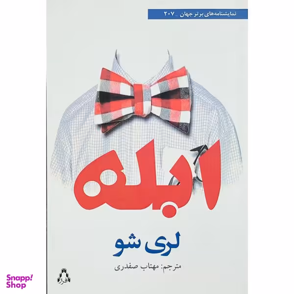 کتاب ابله اثر لري شو انتشارات افراز