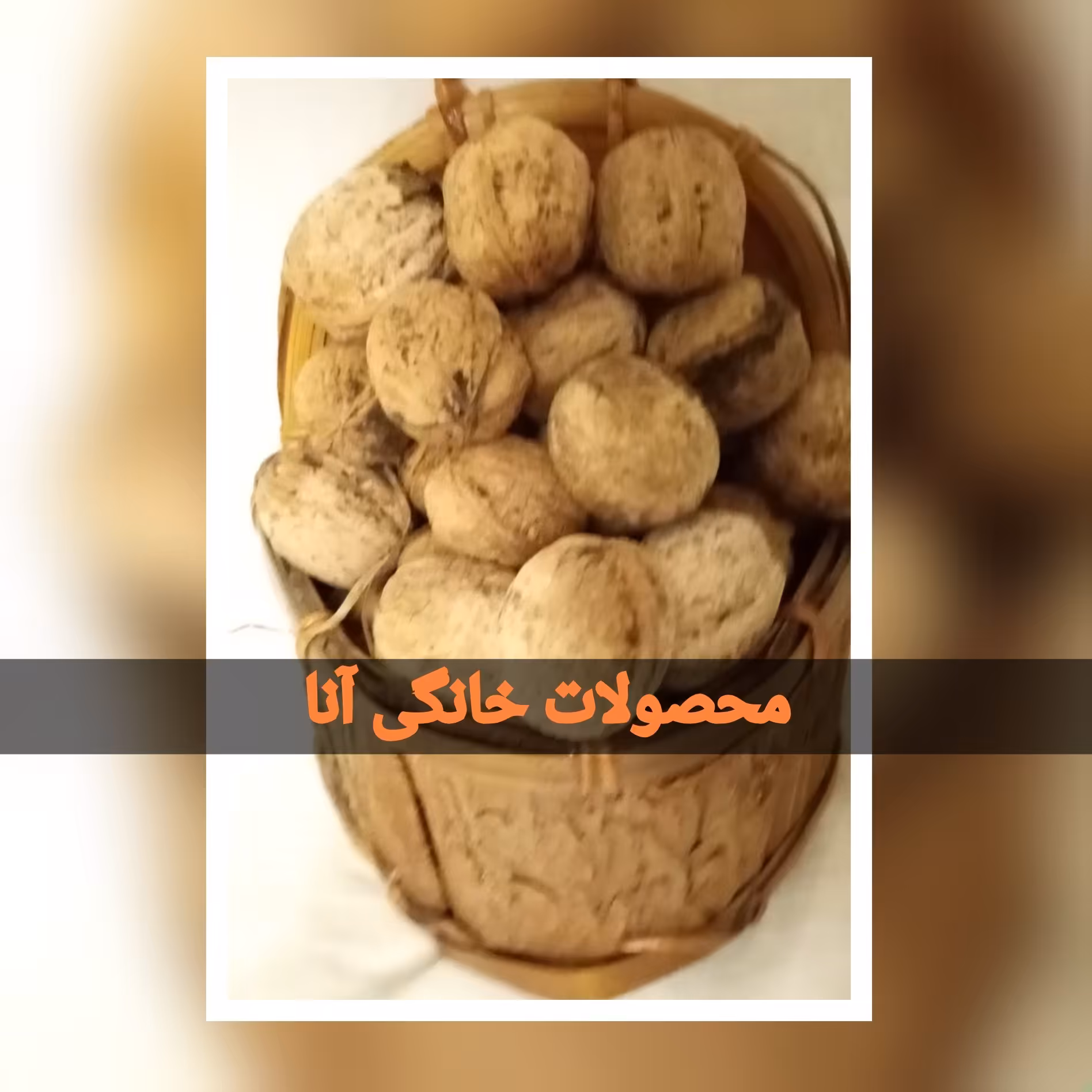گردوی سفید و سایز درشت اعلاء صادراتی بومی ایران بسیار چرب و لذیذ (موجودی محدود)