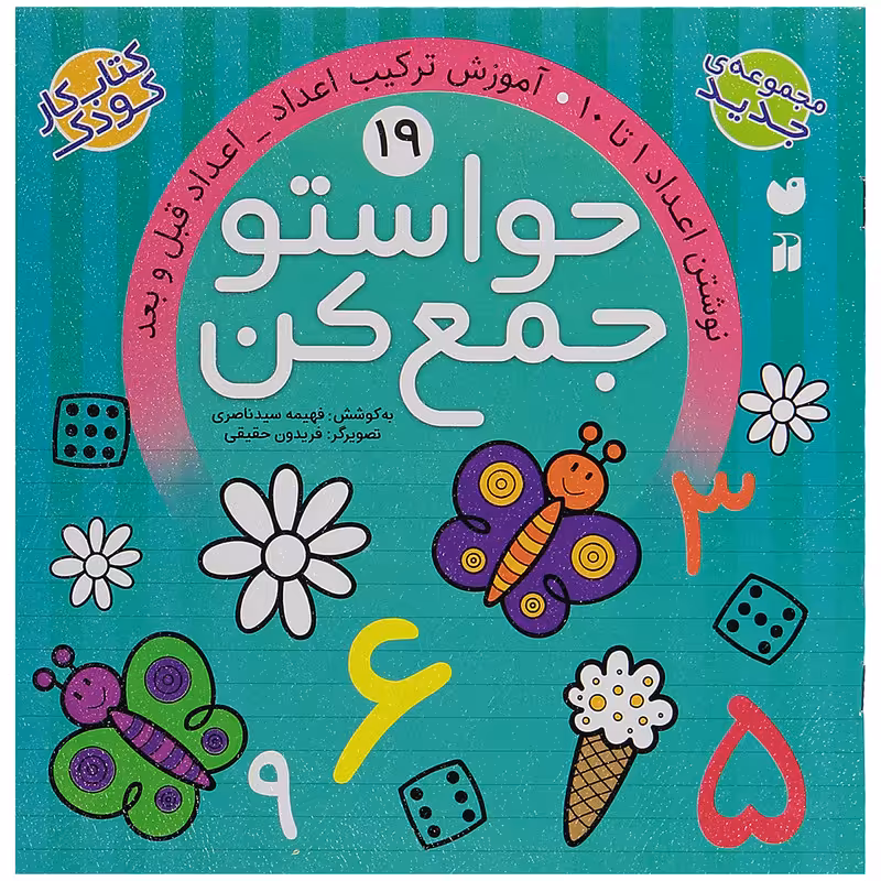 کتاب حواستو جمع کن 19، نوشتن اعداد 1 تا 10 اثر فهیمه سید ناصری