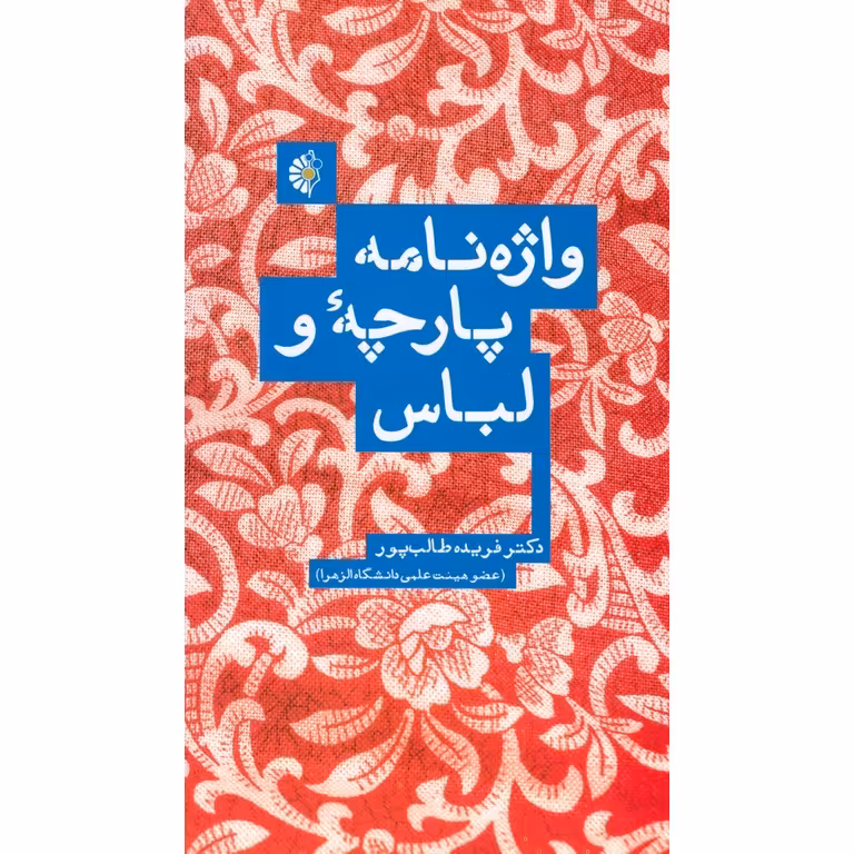 واژه نامه پارچه و لباس