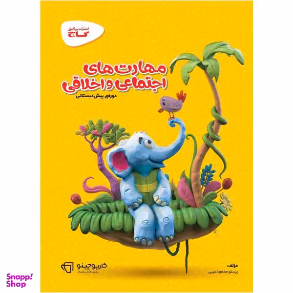کتاب مهارت های اجتماعی و اخلاقی سری کارپوچینو اثر پرستو محمود عربی انتشارات بین المللی گاج