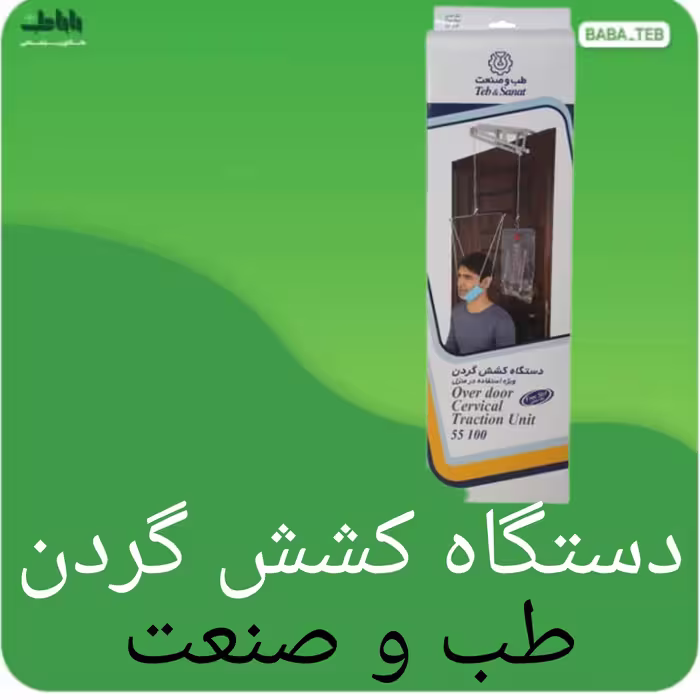 دستگاه کشش گردن ویژه استفاده در منزل طب و صنعت 