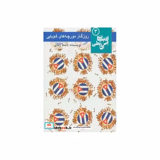 کتاب روزگار مورچه های کوبایی