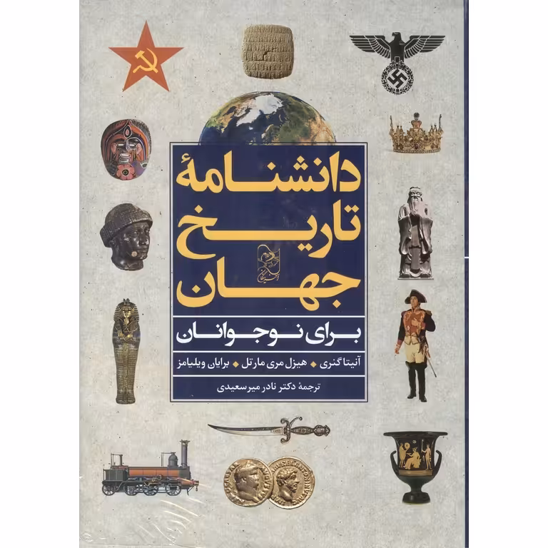 دانشنامه تاریخ جهان برای نوجوانان