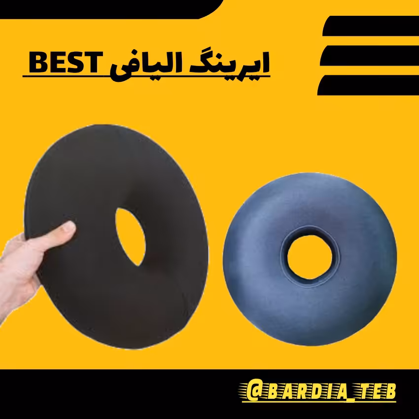 ایرینگ (زیرنشیمنی) طبی جعبه دار