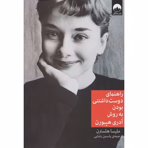 راهنمای دوست داشتنی بودن به روش آدری هپبورن